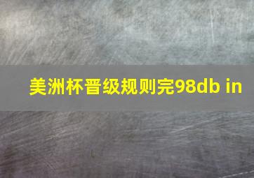 美洲杯晋级规则完98db in